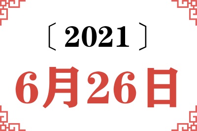 2021年6月26日老黄历查询 2021年6月26日老黄历查询