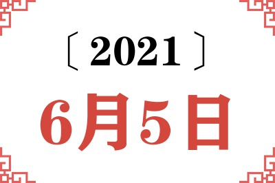 2021年6月5日老黄历查询 2021年6月5日老黄历查询