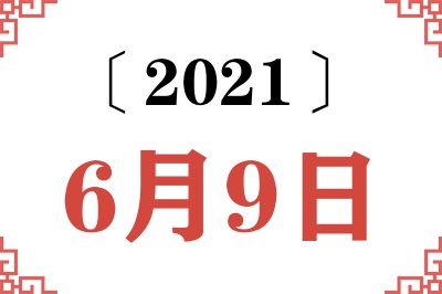 2021年6月9日老黄历查询 2021年6月9日老黄历查询