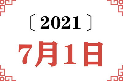 2021年7月1日老黄历查询 2021年7月1日老黄历查询