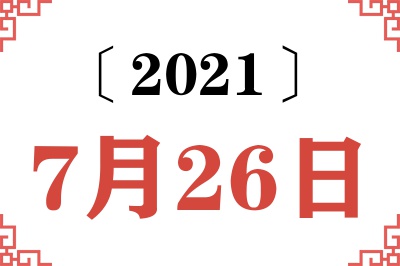 2021年7月26日老黄历查询 2021年7月26日老黄历查询