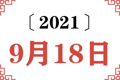 2021年9月18日老黄历查询 2021年9月18日老黄历查询