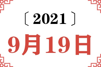 2021年9月19日老黄历查询 2021年9月19日老黄历查询