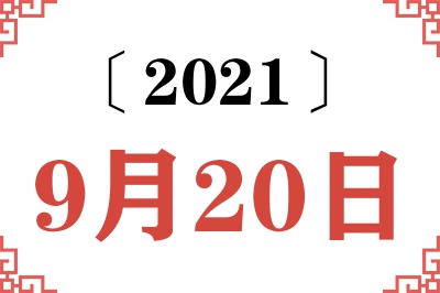 2021年9月20日老黄历查询 2021年9月20日老黄历查询