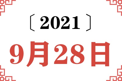 2021年9月28日老黄历查询 2021年9月28日老黄历查询