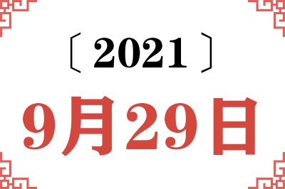 2021年9月29日老黄历查询 2021年9月29日老黄历查询