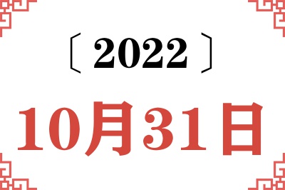 2022年10月31日老黄历查询 2022年10月31日老黄历查询