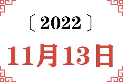2022年11月13日老黄历查询 2022年11月13日老黄历查询