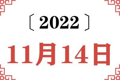 2022年11月14日老黄历查询 2022年11月14日老黄历查询