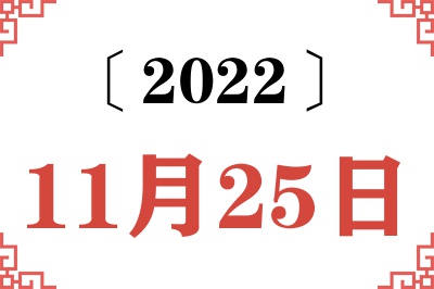 2022年11月25日老黄历查询 2022年11月25日老黄历查询