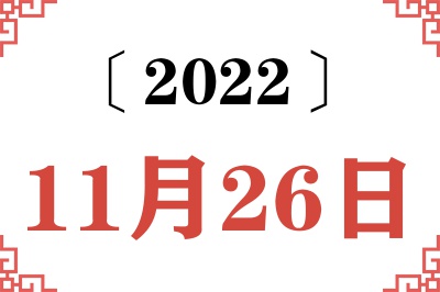 2022年11月26日老黄历查询 2022年11月26日老黄历查询