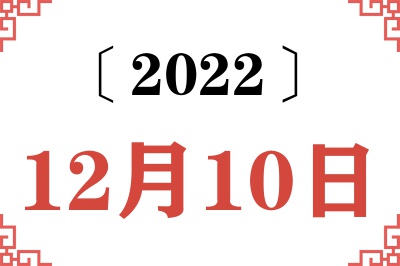 2022年12月10日老黄历查询 2022年12月10日老黄历查询