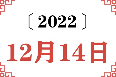 2022年12月14日老黄历查询 2022年12月14日老黄历查询
