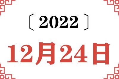 2022年12月24日老黄历查询 2022年12月24日老黄历查询