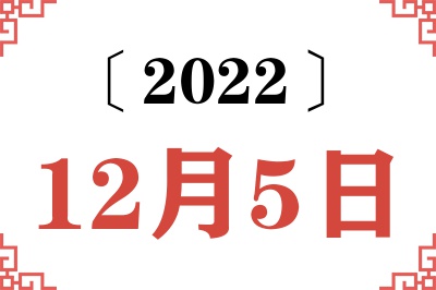 2022年12月5日老黄历查询 2022年12月5日老黄历查询