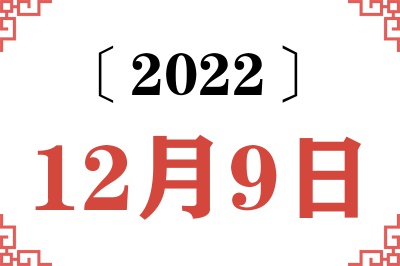 2022年12月9日老黄历查询 2022年12月9日老黄历查询