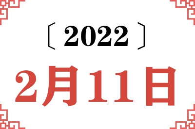 2022年2月11日老黄历查询 2022年2月11日老黄历查询