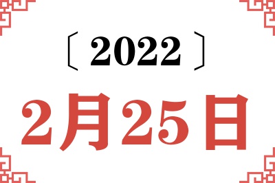2022年2月25日老黄历查询 2022年2月25日老黄历查询