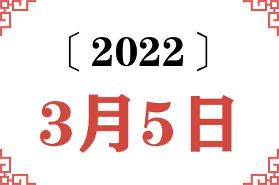 2022年3月5日老黄历查询 2022年3月5日老黄历查询