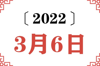 2022年3月6日老黄历查询 2022年3月6日老黄历查询