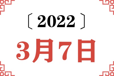 2022年3月7日老黄历查询 2022年3月7日老黄历查询