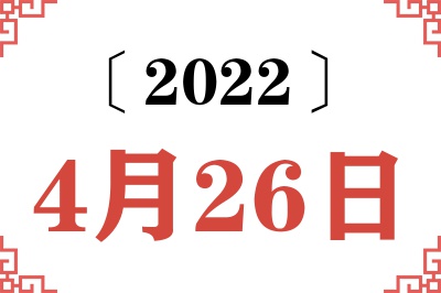 2022年4月26日老黄历查询 2022年4月26日老黄历查询