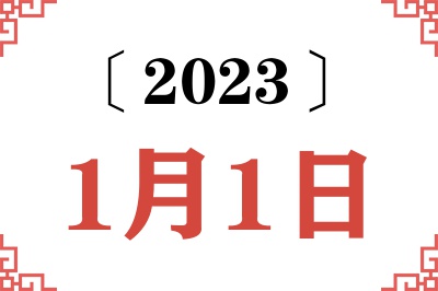 2023年1月1日老黄历查询 2023年1月1日老黄历查询