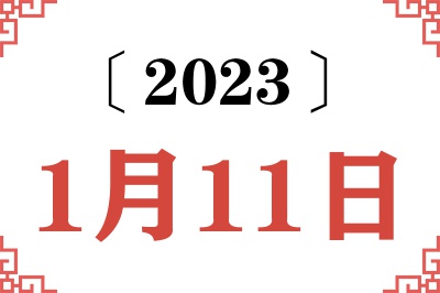 2023年1月11日老黄历查询 2023年1月11日老黄历查询