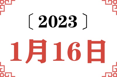 2023年1月16日老黄历查询 2023年1月16日老黄历查询