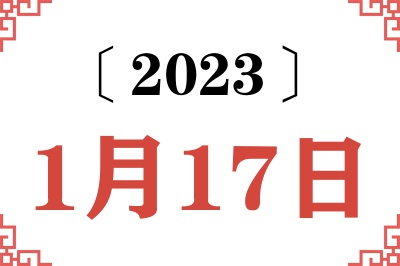 2023年1月17日老黄历查询 2023年1月17日老黄历查询