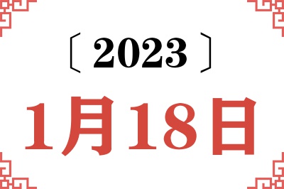 2023年1月18日老黄历查询 2023年1月18日老黄历查询