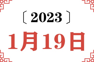 2023年1月19日老黄历查询 2023年1月19日老黄历查询