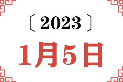2023年1月5日老黄历查询 2023年1月5日老黄历查询