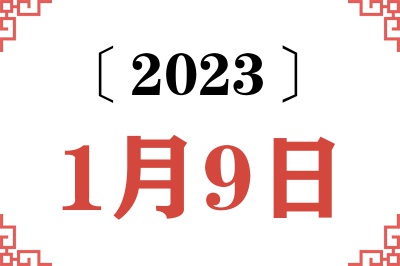 2023年1月9日老黄历查询 2023年1月9日老黄历查询