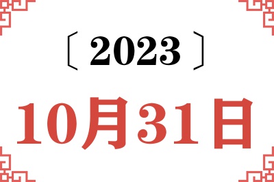 2023年10月31日老黄历查询 2023年10月31日老黄历查询