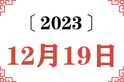 2023年12月19日老黄历查询 2023年12月19日老黄历查询