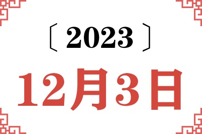 2023年12月3日老黄历查询 2023年12月3日老黄历查询