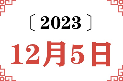 2023年12月5日老黄历查询 2023年12月5日老黄历查询