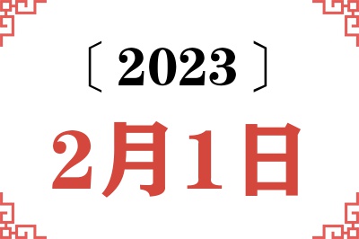 2023年2月1日老黄历查询 2023年2月1日老黄历查询