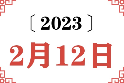 2023年2月12日老黄历查询 2023年2月12日老黄历查询