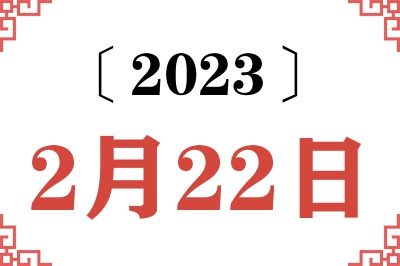 2023年2月22日老黄历查询 2023年2月22日老黄历查询