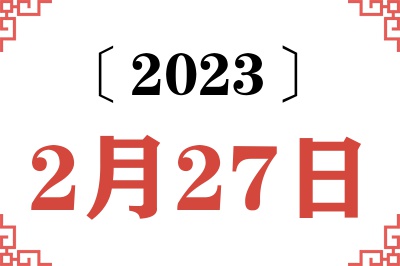 2023年2月27日老黄历查询 2023年2月27日老黄历查询