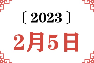 2023年2月5日老黄历查询 2023年2月5日老黄历查询
