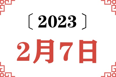 2023年2月7日老黄历查询 2023年2月7日老黄历查询