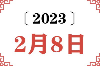2023年2月8日老黄历查询 2023年2月8日老黄历查询