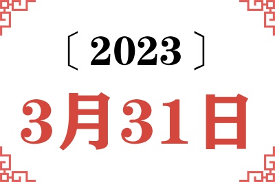 2023年3月31日老黄历查询 2023年3月31日老黄历查询