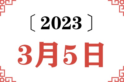 2023年3月5日老黄历查询 2023年3月5日老黄历查询