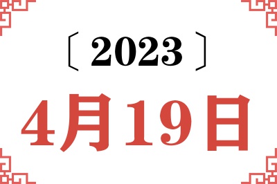 2023年4月19日老黄历查询 2023年4月19日老黄历查询