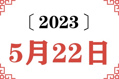 2023年5月22日老黄历查询 2023年5月22日老黄历查询