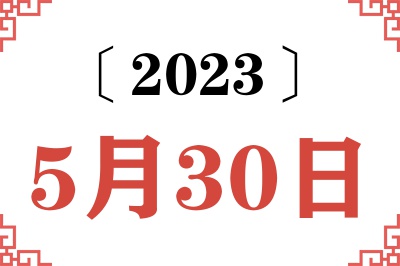 2023年5月30日老黄历查询 2023年5月30日老黄历查询